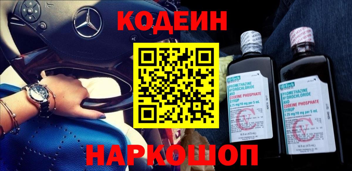 Кодеин Purple Drank Ухта